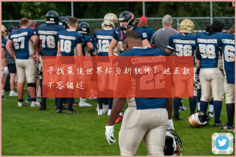寻找最佳世界杯分析软件？这五款不容错过
