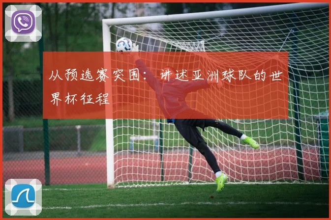 从预选赛突围：讲述亚洲球队的世界杯征程