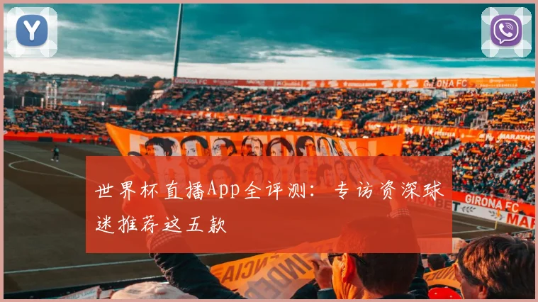 世界杯直播App全评测:专访资深球迷推荐这五款