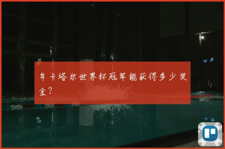 年卡塔尔世界杯冠军能获得多少奖金?