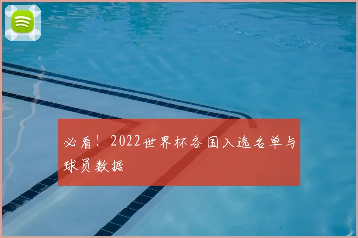 必看!2022世界杯各国入选名单与球员数据
