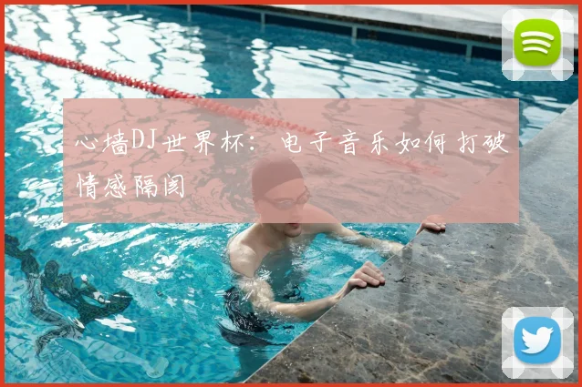 心墙DJ世界杯：电子音乐如何打破情感隔阂