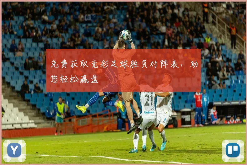 免费获取竞彩足球胜负对阵表,助您轻松赢盘