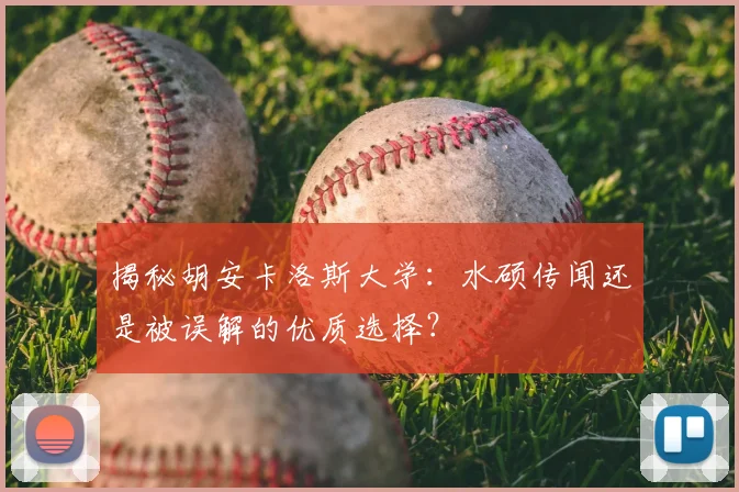 揭秘胡安卡洛斯大学:水硕传闻还是被误解的优质选择?