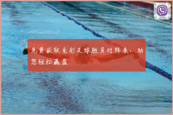 免费获取竞彩足球胜负对阵表,助您轻松赢盘