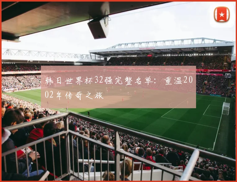 韩日世界杯32强完整名单:重温2002年传奇之旅
