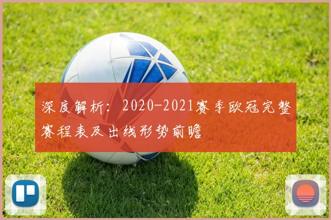 深度解析：2020-2021赛季欧冠完整赛程表及出线形势前瞻