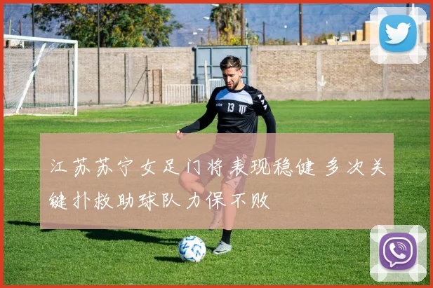 江苏苏宁女足门将表现稳健 多次关键扑救助球队力保不败