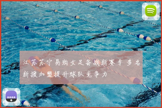江苏苏宁易购女足备战新赛季 多名新援加盟提升球队竞争力
