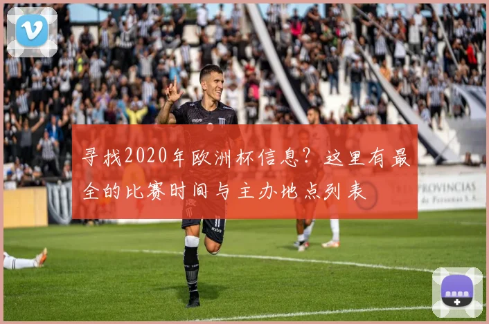 寻找2020年欧洲杯信息？这里有最全的比赛时间与主办地点列表